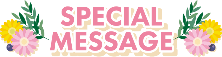 スペシャルメッセージ