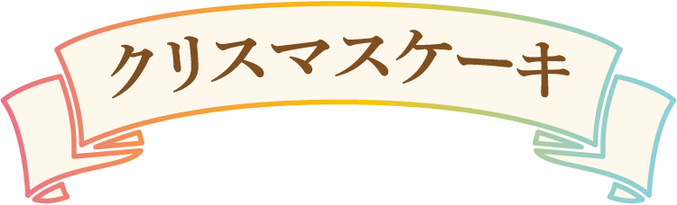 クリスマスケーキ