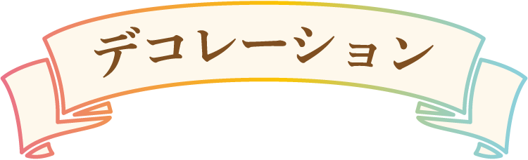 デコレーション