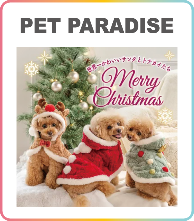 ペットパラダイス