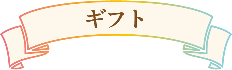 ギフト