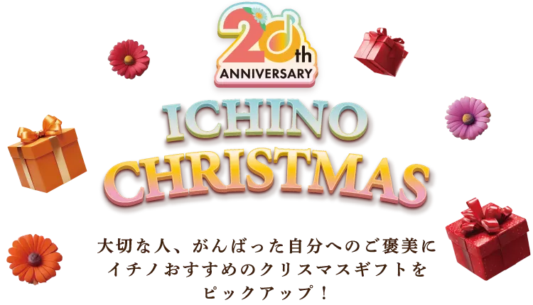 大切な人、がんばった自分へのご褒美にイチノおすすめのクリスマスギフトをピックアップ！