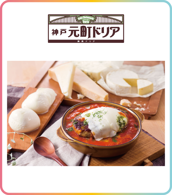 神戸元町ドリア