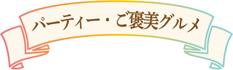 パーティー・ご褒美グルメ