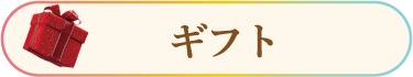 ギフト