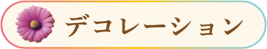 デコレーション