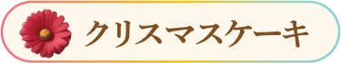 クリスマスケーキ