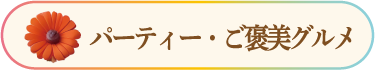 パーティー・ご褒美グルメ
