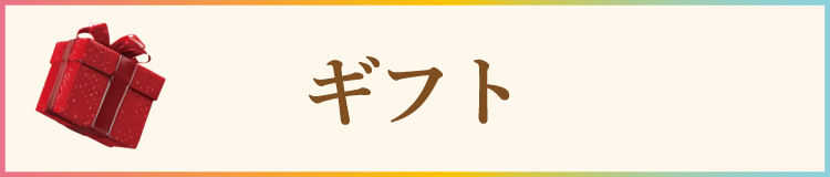 ギフト