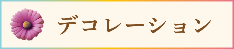 デコレーション