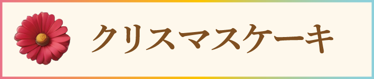 クリスマスケーキ