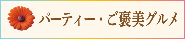 パーティー・ご褒美グルメ