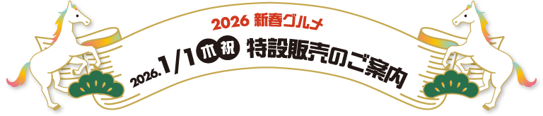 2026新春グルメ1月1日特設販売のご案内