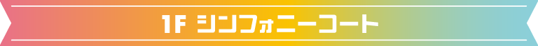 1Fシンフォニーコート