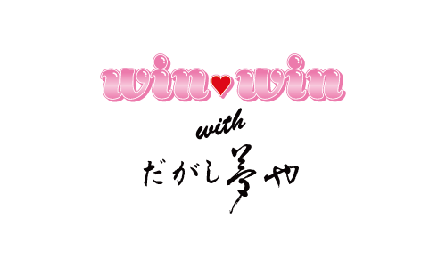 ウィンウィンwithだがし夢や