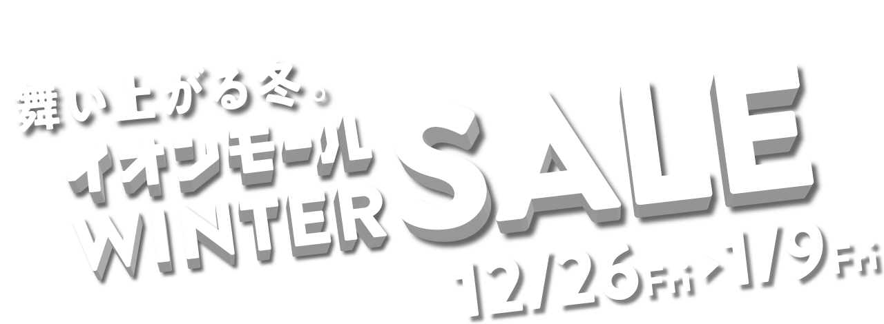 イオンモール市野 盛り上がる、冬。WINTER SALE