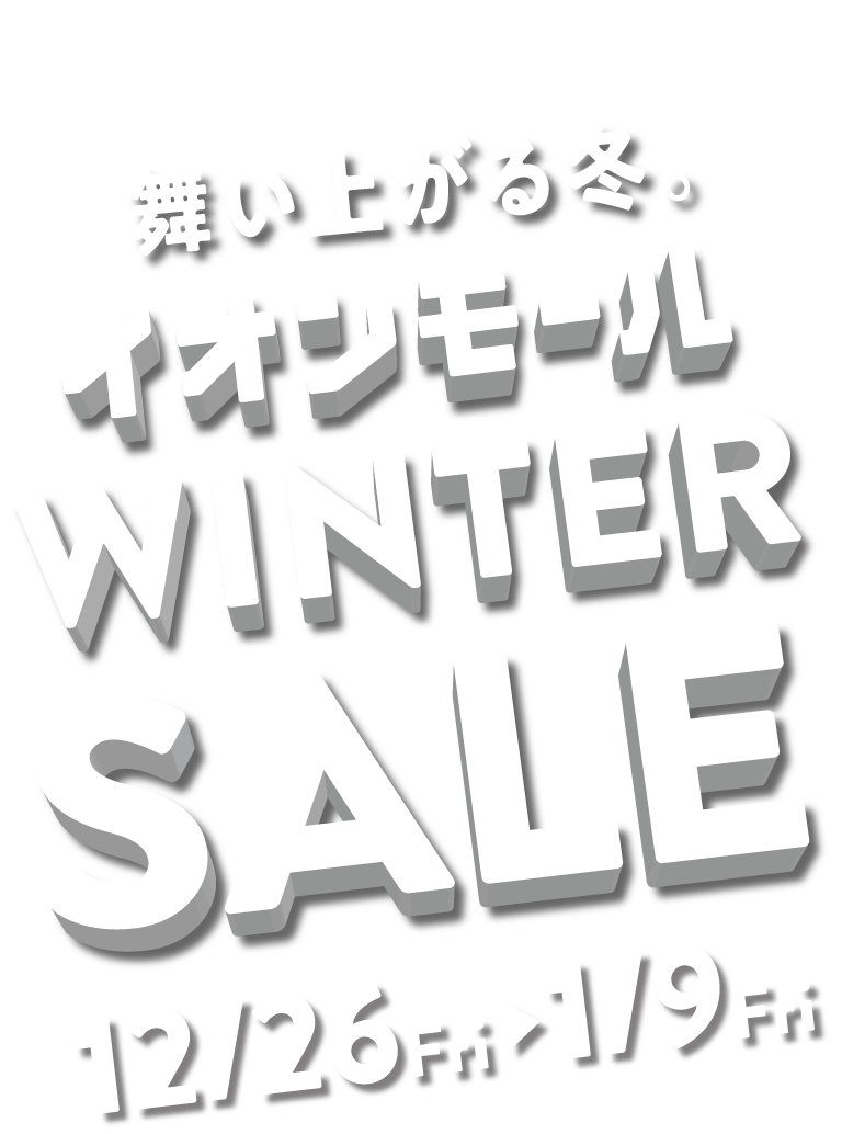 イオンモール市野 盛り上がる、冬。WINTER SALE
