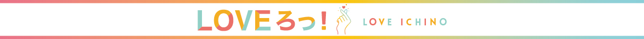 LOVEっろ！