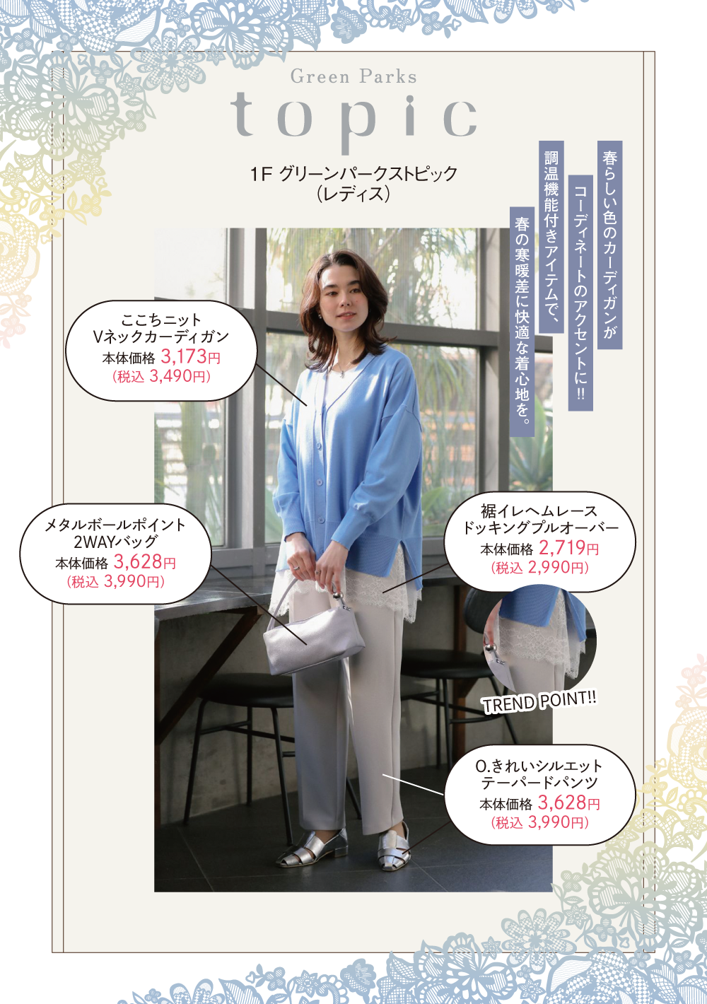 グリーンパークストピック：春らしい色のカーディガンがコーディネートのアクセントに！調温機能付きアイテムで、春の寒暖差に快適な着心地を。