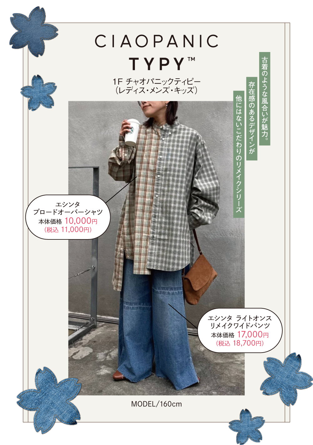 チャオパニックティピー：古着のような風合いが魅力。存在感のあるデザインが他にはないこだわりのリメイクシリーズ。