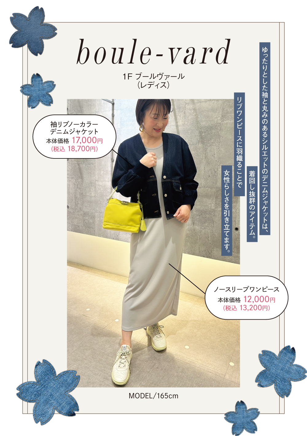 ブールヴァール：ゆったりとした袖と丸みのあるシルエットのデニムジャケットは、着回し抜群のアイテム。リブワンピースに羽織ることで女性らしさを引き立てます。