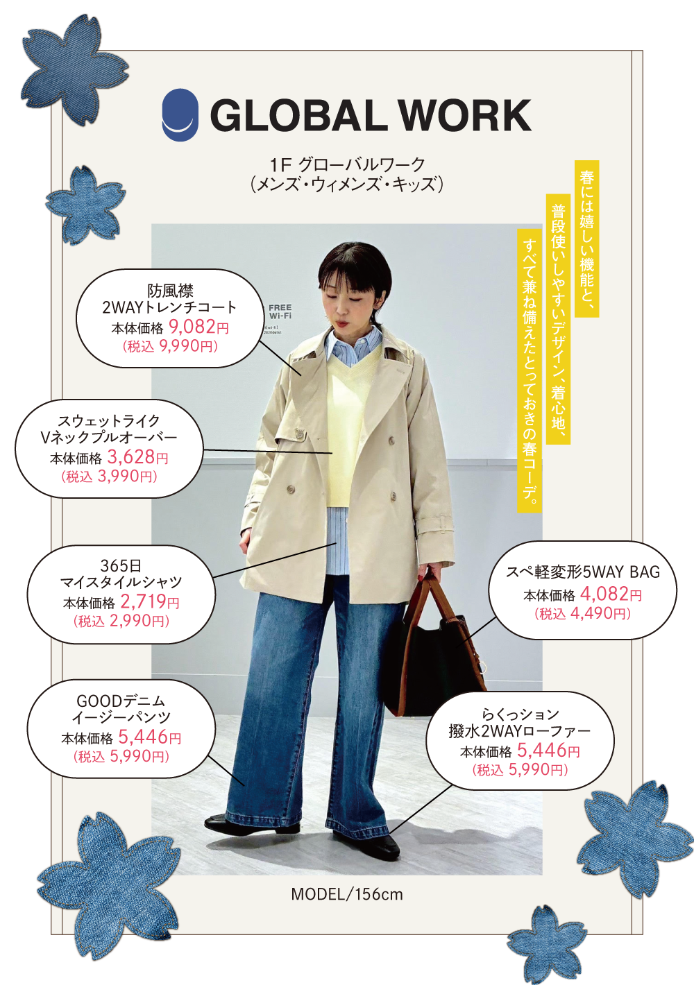 グローバルワークス：春には嬉しい機能と、普段使いしやすいデザイン、着心地、全て金揃えたとっておきの春コーデ。