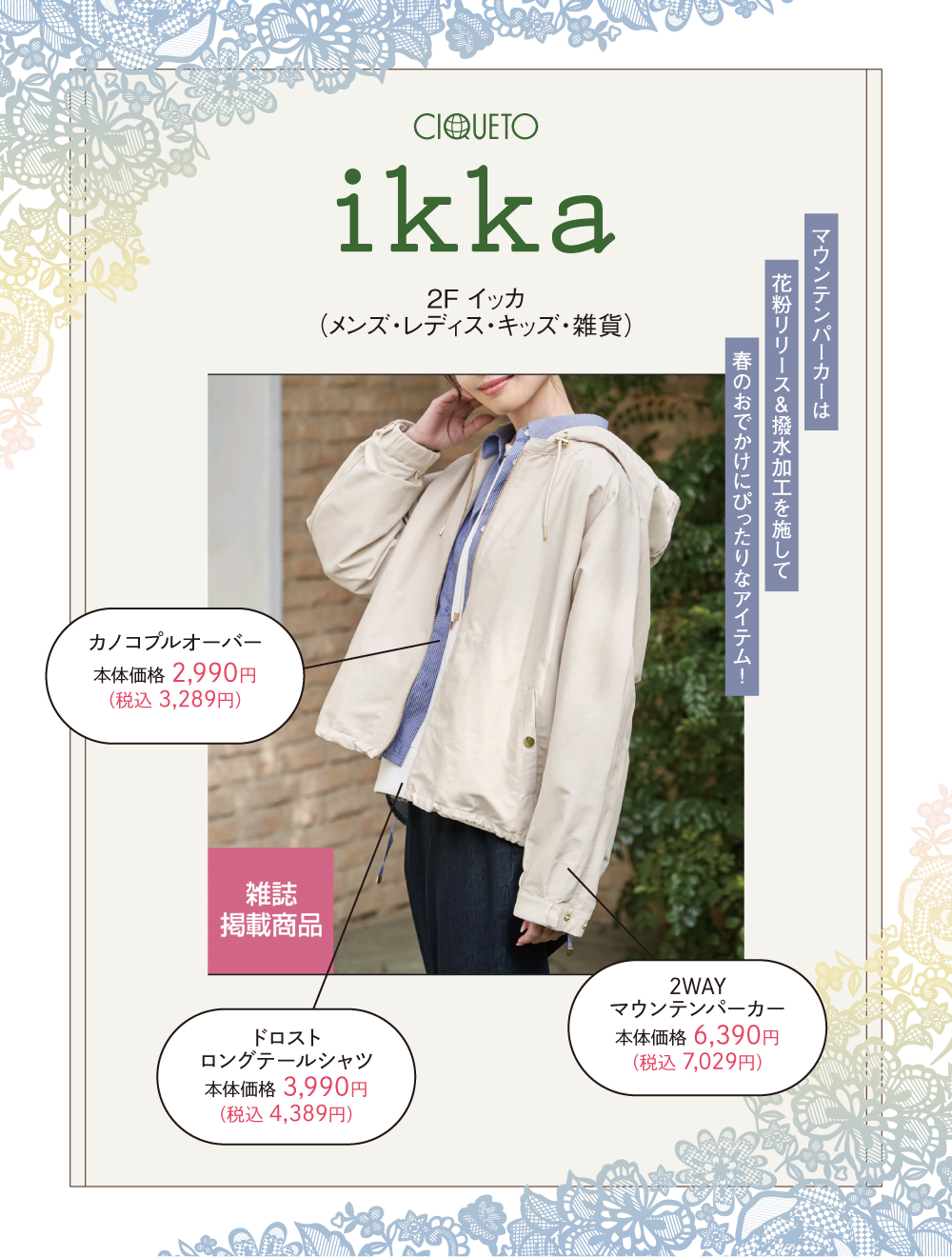 イッカ：マウンテンパーカーは、花粉リリース＆撥水加工を施して春のおでかけにぴったりなアイテム！