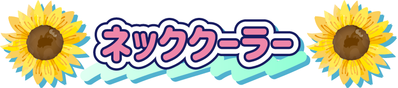 ネッククーラー