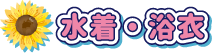 水着・浴衣