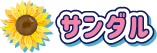 サンダル