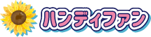 ハンディファン