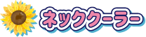 ネッククーラー