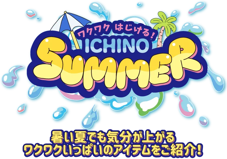 ワクワクはじける！ICHINO2026