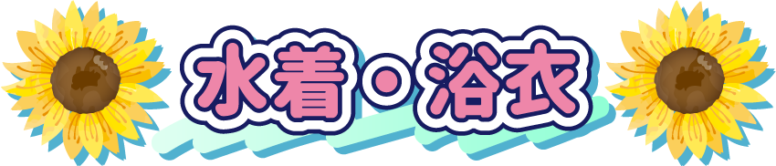 水着・浴衣